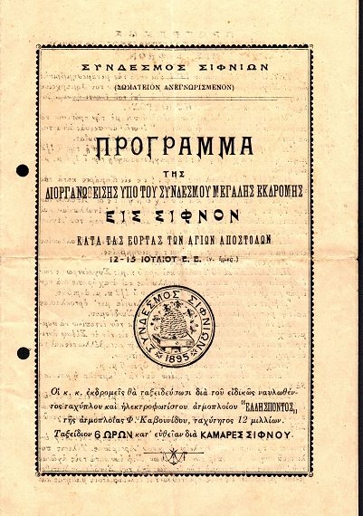 Μια «μεγάλη εκδρομή» στην Σίφνο ακριβώς έναν αιώνα πριν