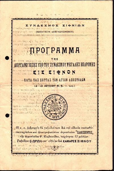 Μια «μεγάλη εκδρομή» στην Σίφνο ακριβώς έναν αιώνα πριν