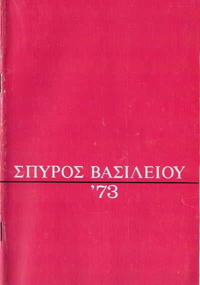 Με το φινακολίδι του μπάρμπα-Σπύρου