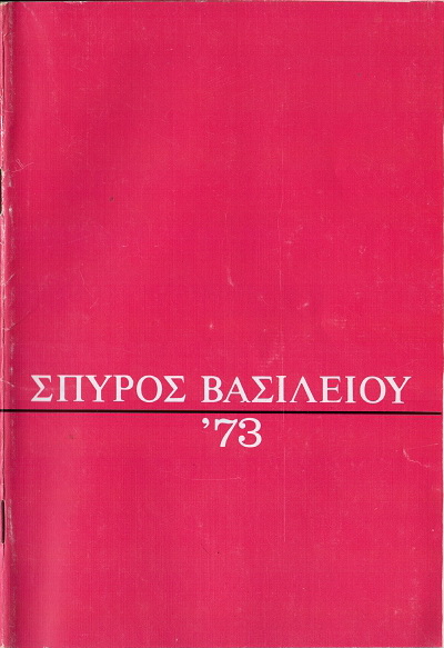 Με το φινακολίδι του μπάρμπα-Σπύρου