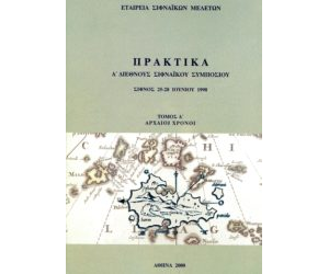 Α’ Διεθνές Σιφναϊκό Συμπόσιο (1998)