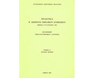 Β’ Διεθνές Σιφναϊκό Συμπόσιο (2002)