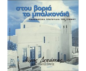 Στου Βοριά το Μπαλκονάκι (2001)