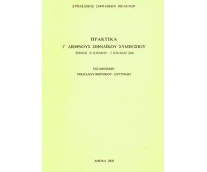 Γ’ Διεθνές Σιφναϊκό Συμπόσιο (2006)