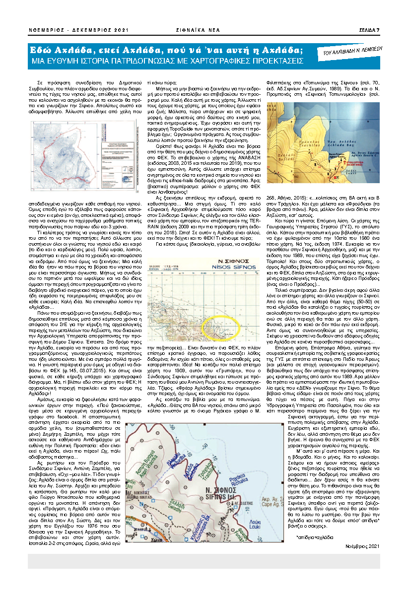 Εδώ Αχλάδα, εκεί Αχλάδα (εφημ. ΣΙΦΝ.ΝΕΑ, φ. Δεκ2021).pdf