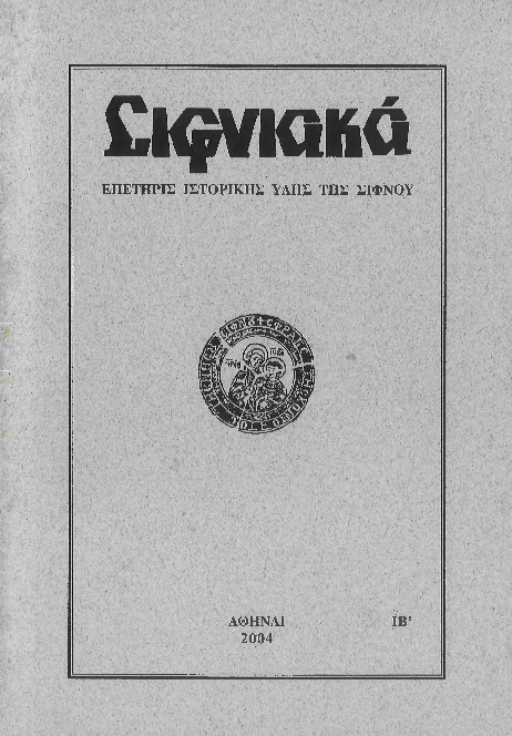 2004 ΣΙΦΝΙΑΚΑ (ιστορική επετηρίς) τόμος ΙΒ'.pdf