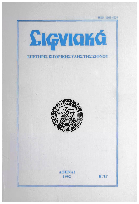 1992 ΣΙΦΝΙΑΚΑ (ιστορική επετηρίς) τόμος Β'.pdf