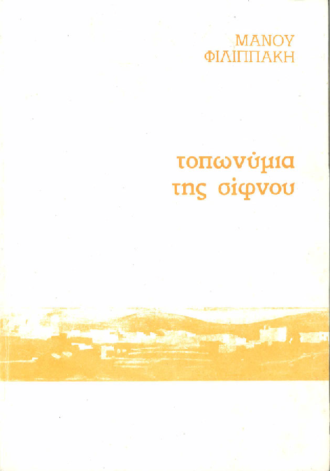 Τοπωνύμια Σίφνου (Μ.Φιλιππάκη, 1989).pdf