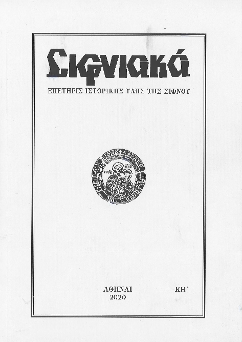 2020 ΣΙΦΝΙΑΚΑ (ιστορική επετηρίς) τόμος ΚΗ'.pdf