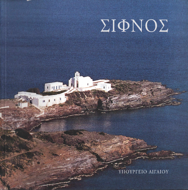 ΣΙΦΝΟΣ Υπουργείο Αιγαίου (1998).pdf