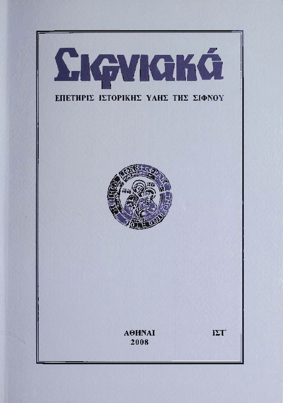 2008 ΣΙΦΝΙΑΚΑ (ιστορική επετηρίς) τόμος ΙΣΤ'.pdf