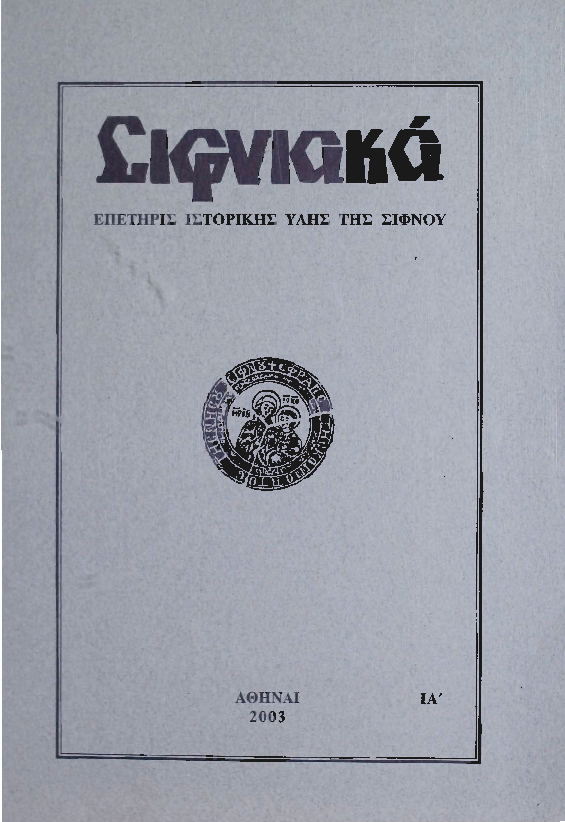 2003 ΣΙΦΝΙΑΚΑ (ιστορική επετηρίς) τόμος ΙΑ'.pdf