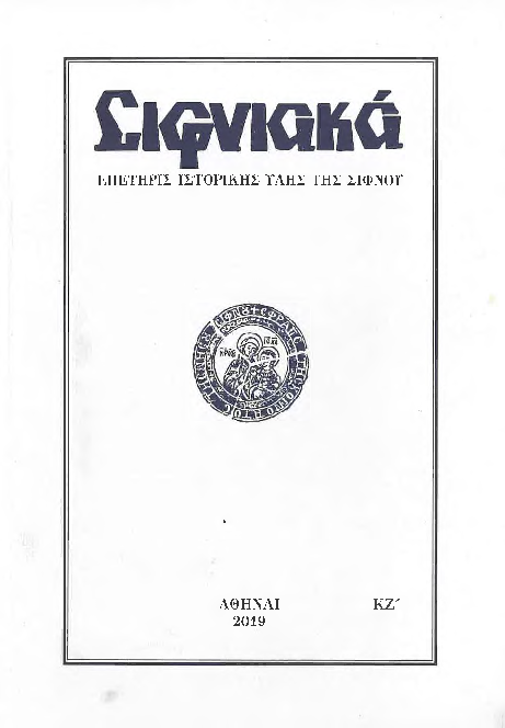 2019 ΣΙΦΝΙΑΚΑ (ιστορική επετηρίς) τόμος ΚΖ'.pdf