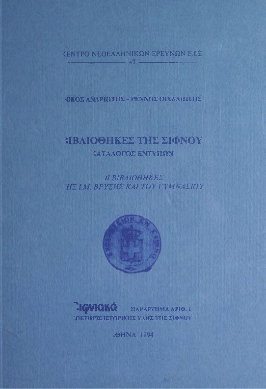 Βιβλιοθήκες Σίφνου (Ν.Ανδριώτη-Ρ.Οιχαλιώτη, 1994).pdf