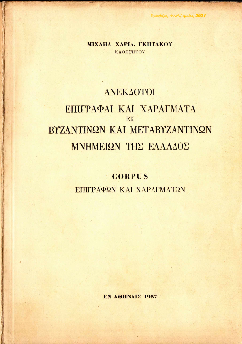 Ανέκδοτοι Επιγραφαί & Χαράγματα (Μετα)Βυζαντινών Μνημείων (Μ.Χ.Γκητάκος, 1957).pdf