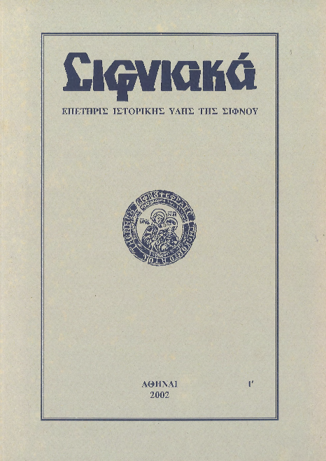 2002 ΣΙΦΝΙΑΚΑ (ιστορική επετηρίς) τόμος Ι'.pdf