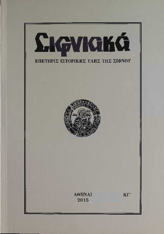 2015 ΣΙΦΝΙΑΚΑ (ιστορική επετηρίς) τόμος ΚΓ'.pdf