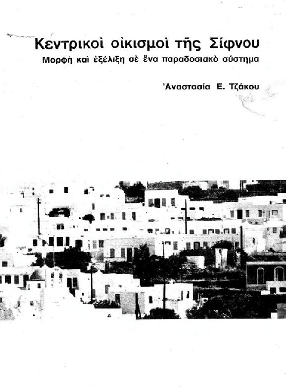 Κεντρικοί Οικισμοί Σίφνου (Α.Τζάκου, 1979).pdf