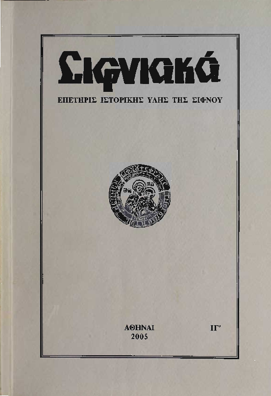 2005 ΣΙΦΝΙΑΚΑ (ιστορική επετηρίς) τόμος ΙΓ'.pdf