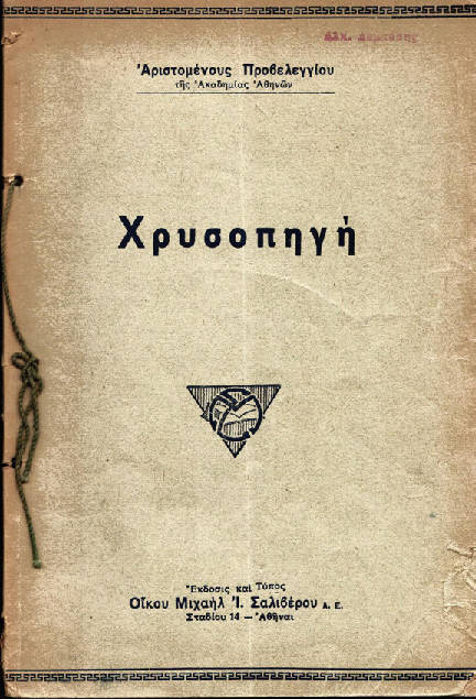 Χρυσοπηγή (Αρ. Προβελέγγιου, 1930 #440).pdf