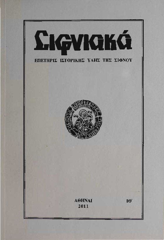 2011 ΣΙΦΝΙΑΚΑ (ιστορική επετηρίς) τόμος ΙΘ'.pdf