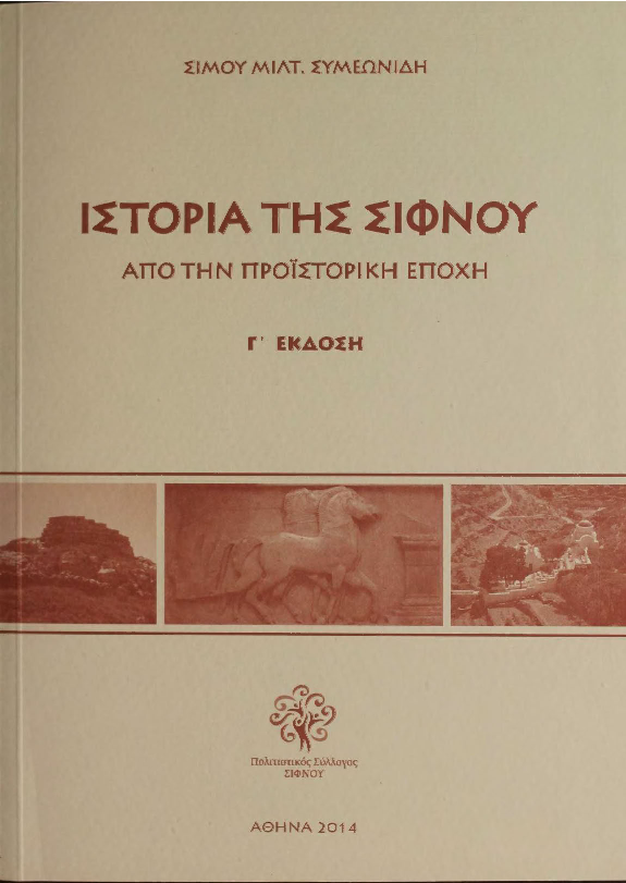 Ιστορία της Σίφνου (Σ. Συμεωνίδης, 3η εκδ, 2014).pdf