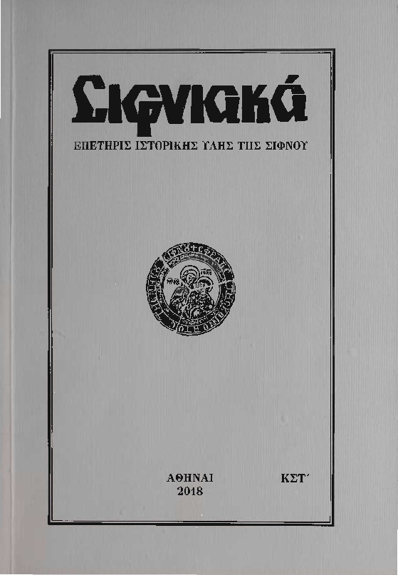 2018 ΣΙΦΝΙΑΚΑ (ιστορική επετηρίς) τόμος ΚΣΤ'.pdf