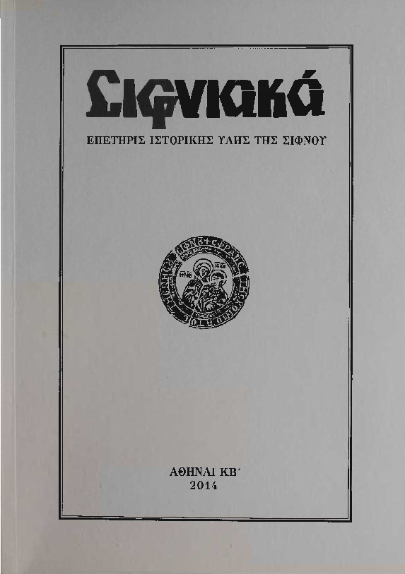 2014 ΣΙΦΝΙΑΚΑ (ιστορική επετηρίς) τόμος ΚΒ'.pdf