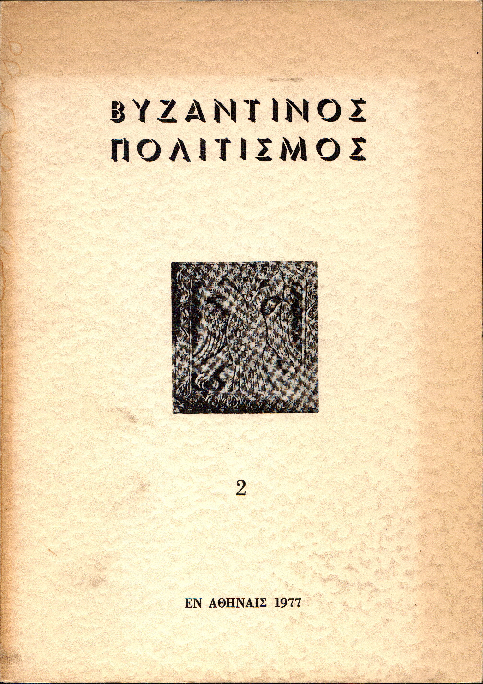 ΒΥΖΑΝΤΙΝΟΣ ΠΟΛΙΤΙΣΜΟΣ 2 (Πρακτικά Συνεδρίου 1977).pdf