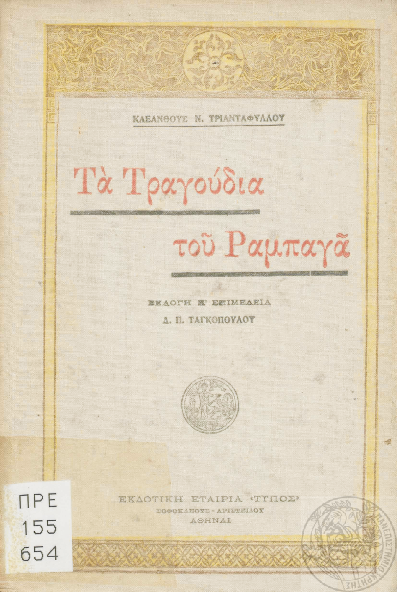 Τα Τραγούδια του Ραμπαγά (Δ.Π. Ταγκόπουλος, 1922).pdf