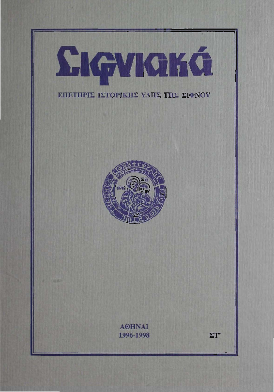 1996-8 ΣΙΦΝΙΑΚΑ (ιστορική επετηρίς) τόμος ΣΤ'.pdf