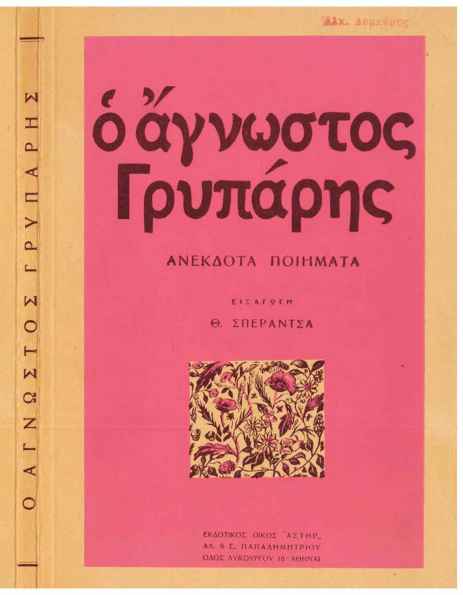 Ο Αγνωστος Γρυπάρης (Θ.Σπεράντσα, 1954).pdf