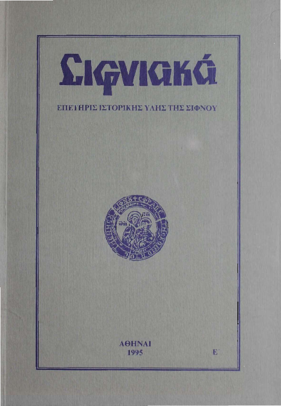 1995 ΣΙΦΝΙΑΚΑ (ιστορική επετηρίς) τόμος Ε'.pdf