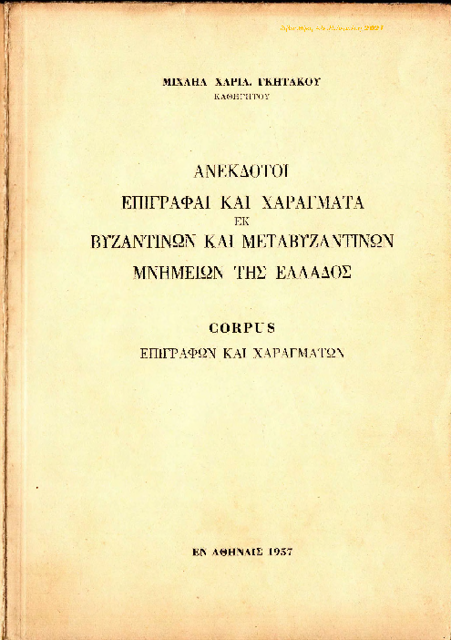 Ανέκδοτοι Επιγραφαί & Χαράγματα (Μετα)Βυζαντινών Μνημείων Ελλάδος (Μ.Χ.Γκητάκος, 1957).pdf