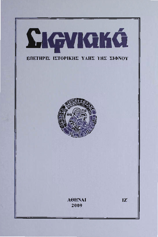 2009 ΣΙΦΝΙΑΚΑ (ιστορική επετηρίς) τόμος ΙΖ'.pdf