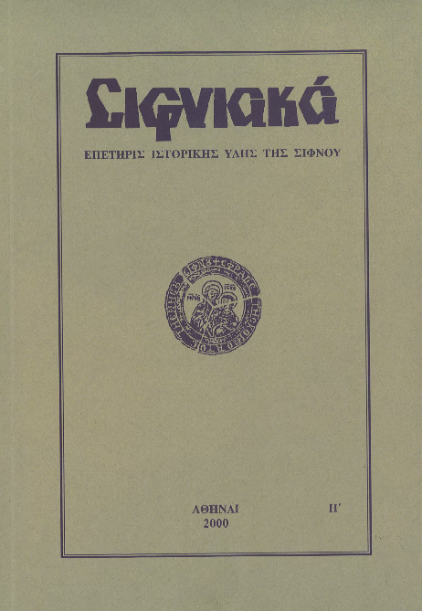 2000 ΣΙΦΝΙΑΚΑ (ιστορική επετηρίς) τόμος Η'.pdf