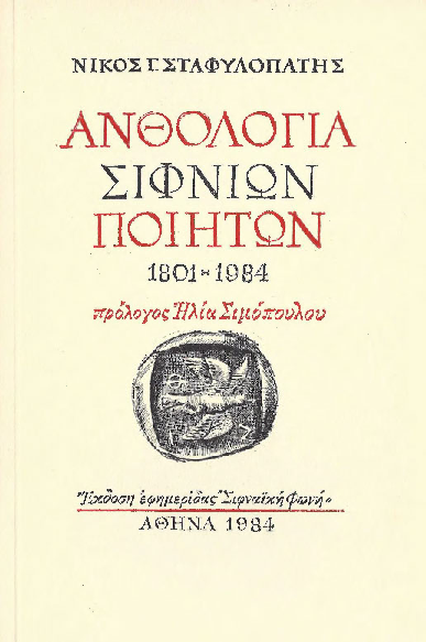 Ανθολογία Σιφνίων Ποιητων 1801-1984 (Ν.Σταφυλοπάτη, 1984).pdf