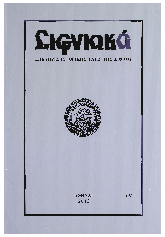 2016 ΣΙΦΝΙΑΚΑ (ιστορική επετηρίς) τόμος ΚΔ'.pdf