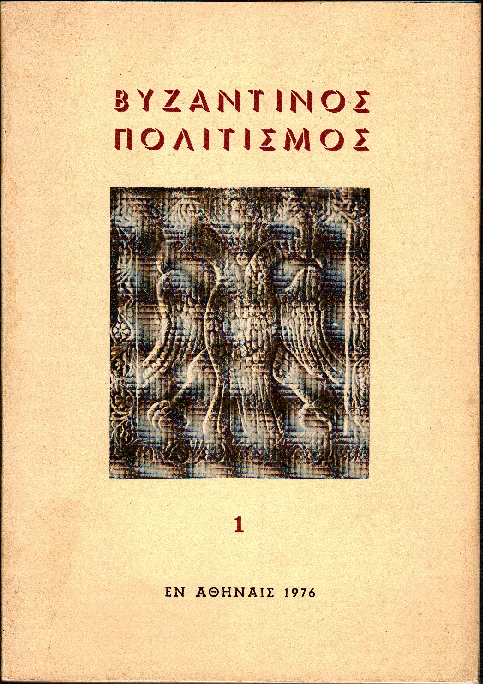 ΒΥΖΑΝΤΙΝΟΣ ΠΟΛΙΤΙΣΜΟΣ 1 (Πρακτικά Συνεδρίου 1976).pdf