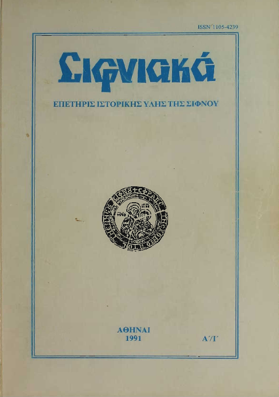 1991 ΣΙΦΝΙΑΚΑ (ιστορική επετηρίς) τόμος Α'.pdf