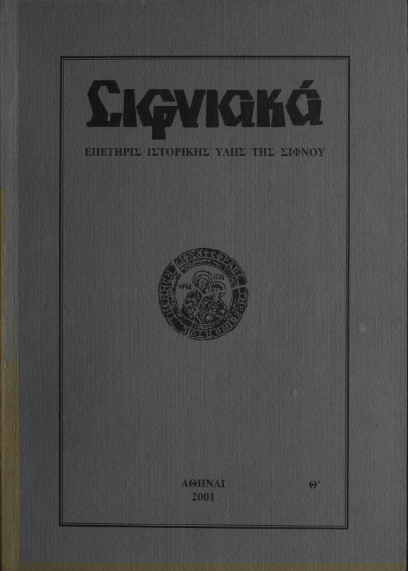 2001 ΣΙΦΝΙΑΚΑ (ιστορική επετηρίς) τόμος Θ'.pdf