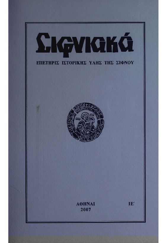 2007 ΣΙΦΝΙΑΚΑ (ιστορική επετηρίς) τόμος ΙΕ'.pdf