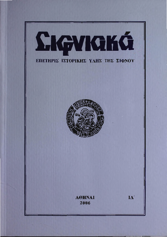 2006 ΣΙΦΝΙΑΚΑ (ιστορική επετηρίς) τόμος ΙΔ'.pdf