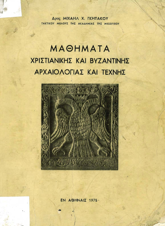 Μαθήματα Χριστ. & Βυζ. Αρχαιολογίας και Τέχνης (Μ.Χ.Γκητάκος, 1975).pdf