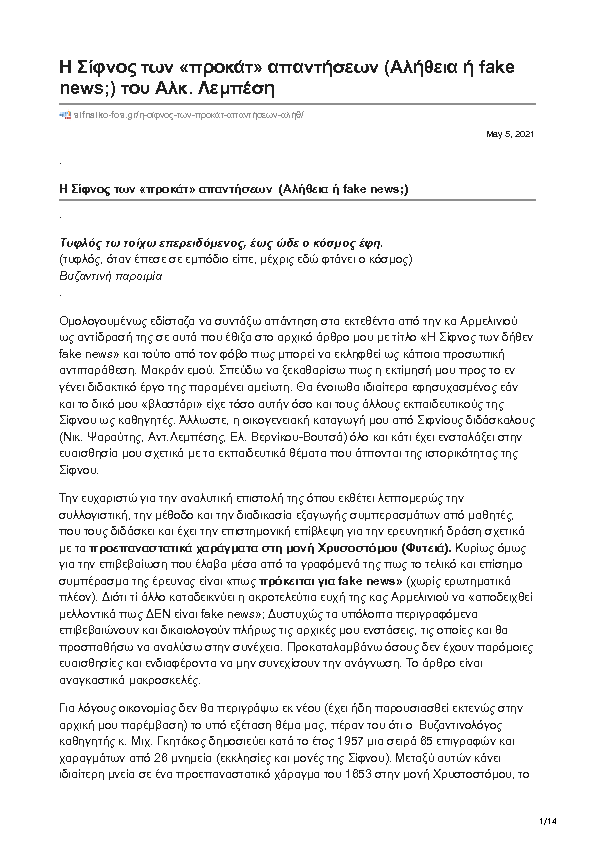 sifnaiko-fos.gr Η Σίφνος των προκάτ απαντήσεων. Αλήθεια ή fake news.pdf