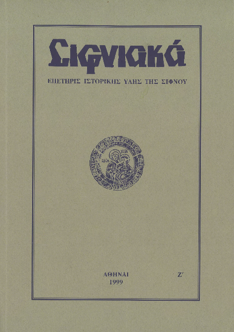 1999 ΣΙΦΝΙΑΚΑ (ιστορική επετηρίς) τόμος Ζ'.pdf