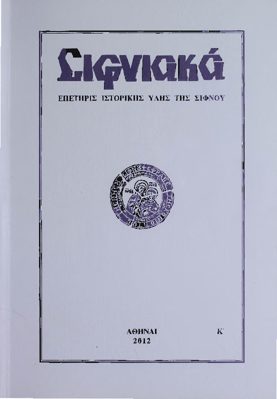 2012 ΣΙΦΝΙΑΚΑ (ιστορική επετηρίς) τόμος Κ'.pdf