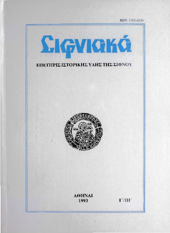 1993 ΣΙΦΝΙΑΚΑ (ιστορική επετηρίς) τόμος Γ'.pdf