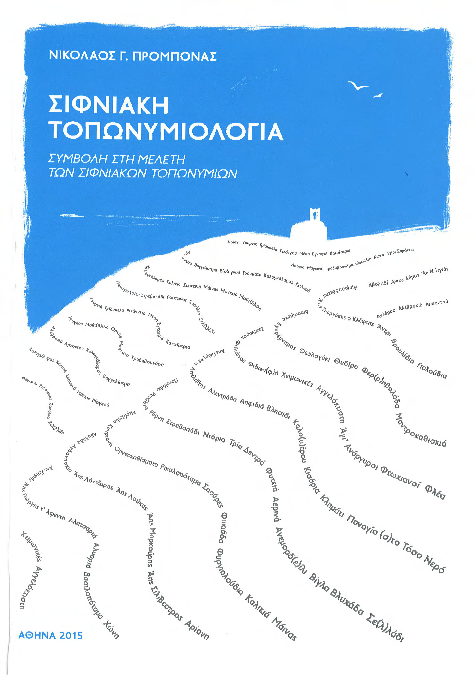 ΣΙΦΝΙΑΚΗ ΤΟΠΩΝΥΜΙΟΛΟΓΙΑ (Ν.Προμπονάς, 2015).pdf