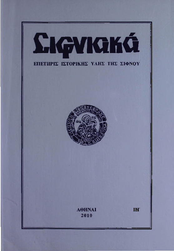 2010 ΣΙΦΝΙΑΚΑ (ιστορική επετηρίς) τόμος ΙΗ'.pdf